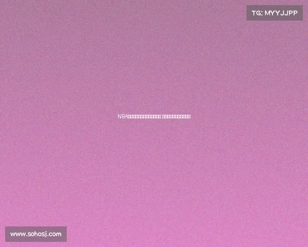 NBA球员交易与阵容调整动态分析 影响赛季前景的关键变化