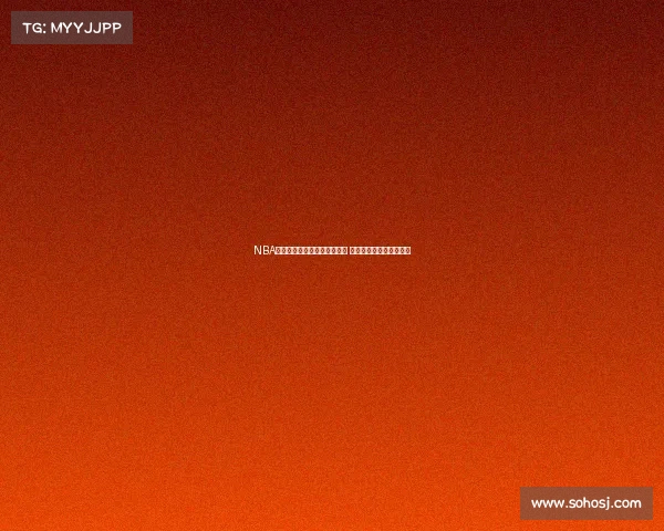 NBA球员交易与阵容调整动态分析 影响赛季前景的关键变化